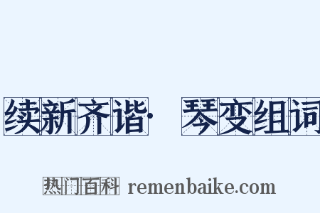 续新齐谐·琴变组词是什么意思的图片